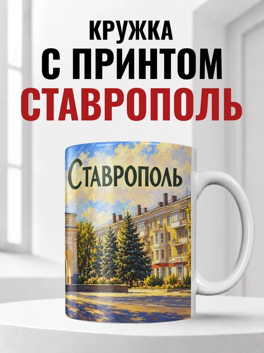 Кружка Ставрополь 330 мл с городским принтом