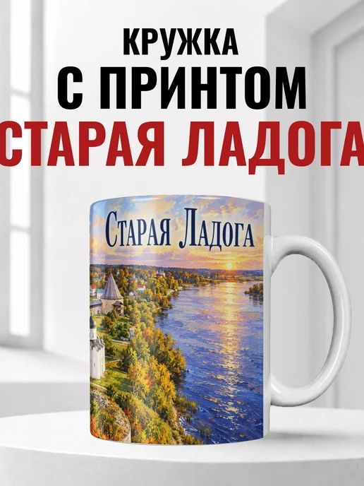 Кружка Старая Ладога 330 мл с городским принтом