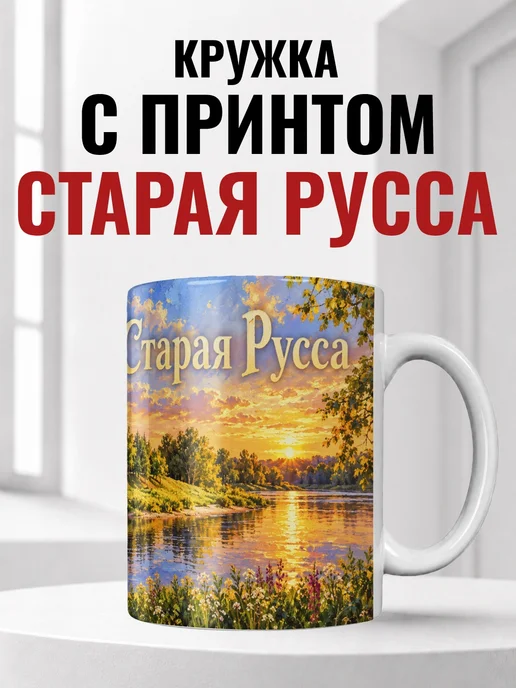 Кружка Старая Русса 330 мл с городским принтом