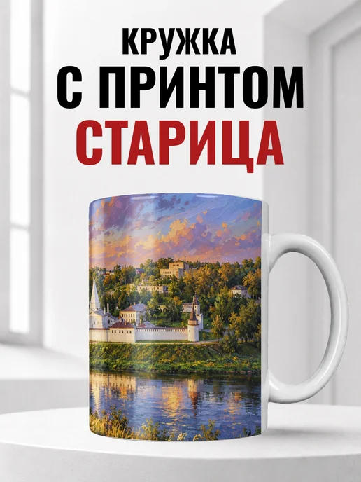 Кружка Старица 330 мл с городским принтом