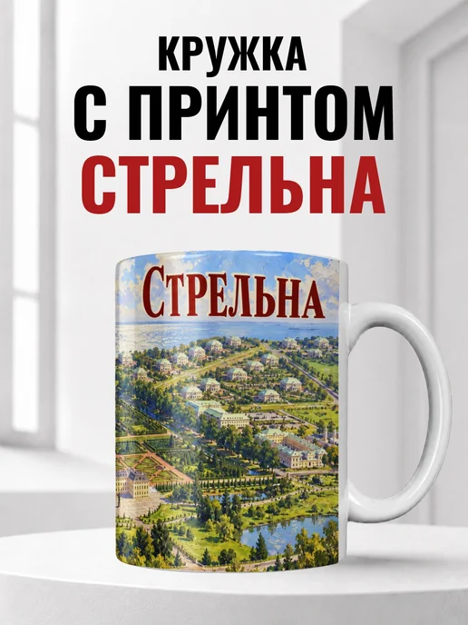 Кружка Стрельна 330 мл с городским принтом