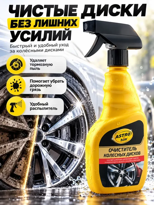 SUN FOX Очиститель колесных дисков автомобильный от тормозной пыли, вариант