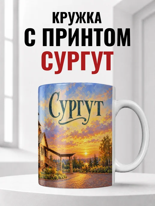 Кружка Сургут 330 мл с городским принтом