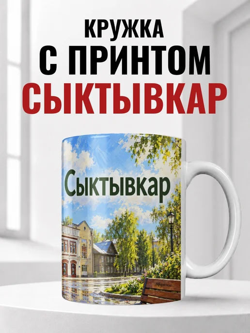 Кружка Сыктывкар 330 мл с городским принтом