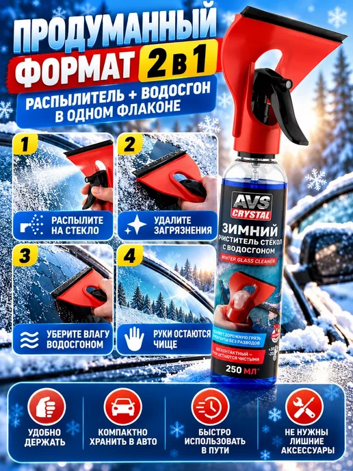 SUN FOX Зимний очиститель стекол автомобиля с водосгоном, 250 мл, фото 3