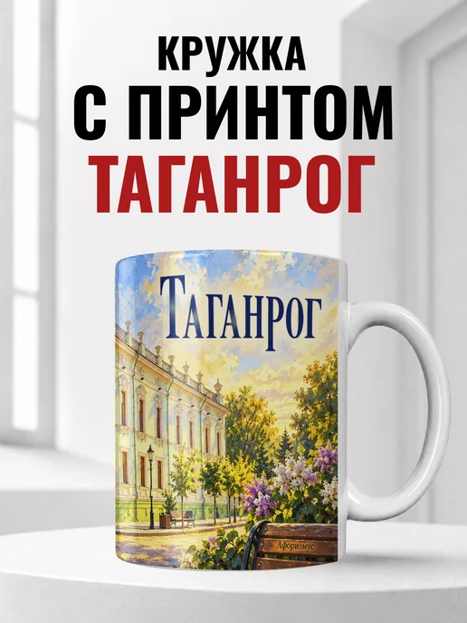 Кружка Таганрог 330 мл с городским принтом