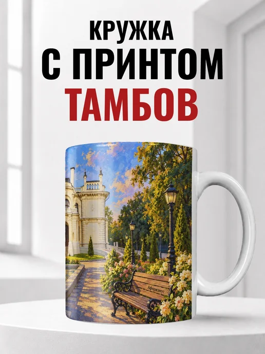 Кружка Тамбов 330 мл с городским принтом
