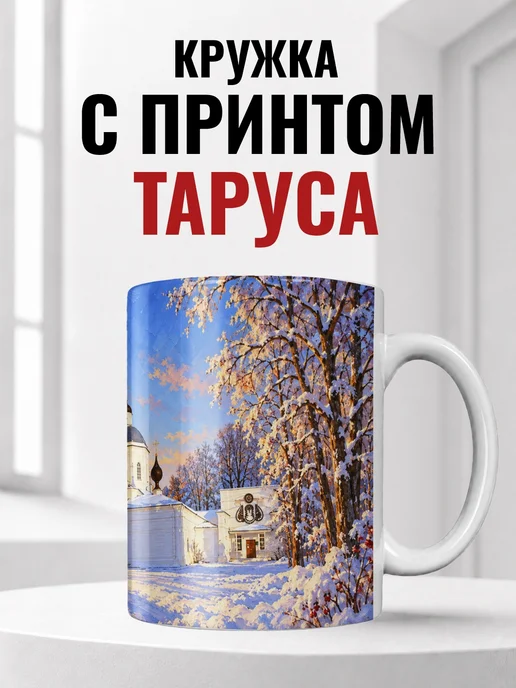 Кружка Таруса 330 мл с городским принтом