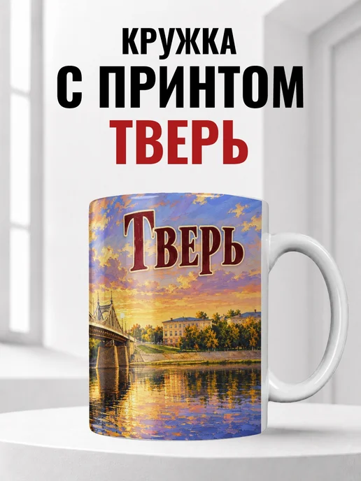Кружка Тверь 330 мл с городским принтом