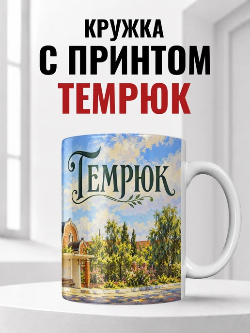 Кружка Темрюк 330 мл с городским принтом