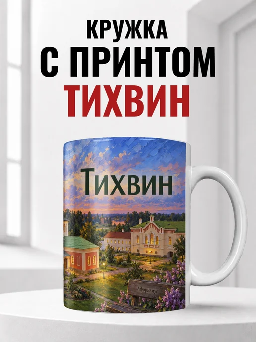 Кружка Тихвин 330 мл с городским принтом