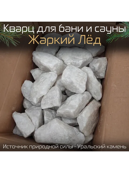 Кварц колотый для бани и сауны "Жаркий лёд", 20 кг, 20 кг, фото 3