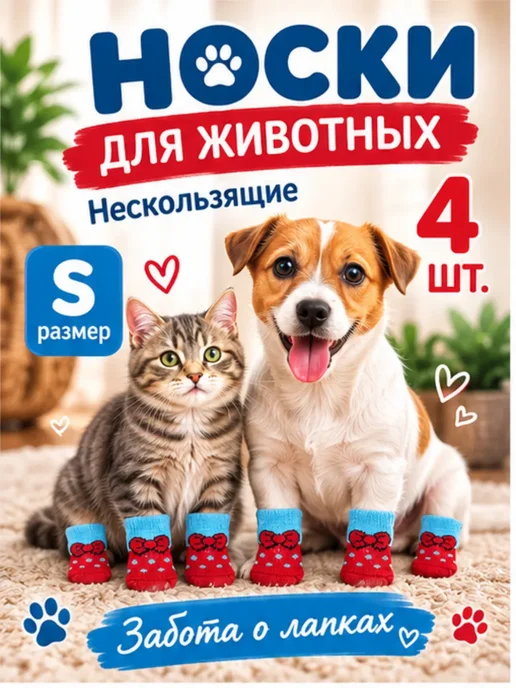 ЛАКА Носки для собак размер S, 4 шт