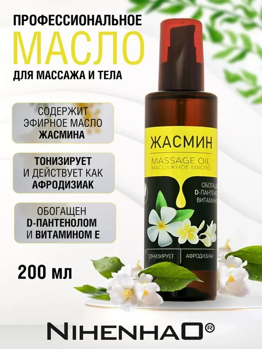 Масло для массажа тела жасмин 200 мл, 200 мл