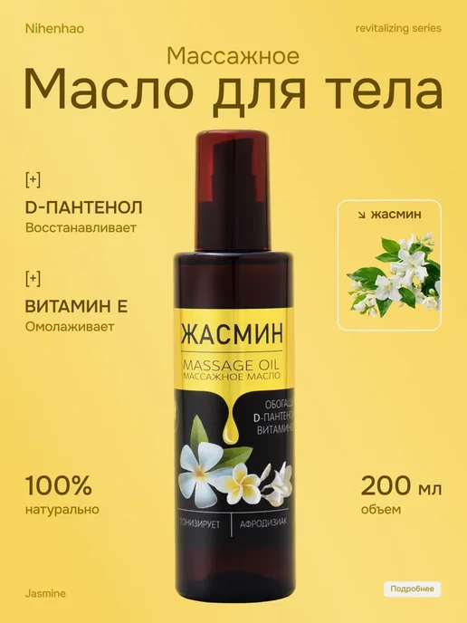 Масло для массажа тела жасмин 200 мл, 200 мл, фото 2