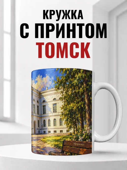 Кружка Томск 330 мл с городским принтом