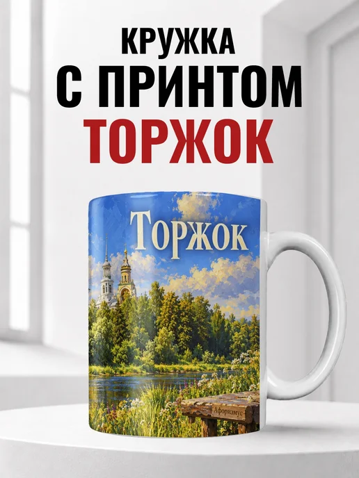 Кружка Торжок 330 мл с городским принтом