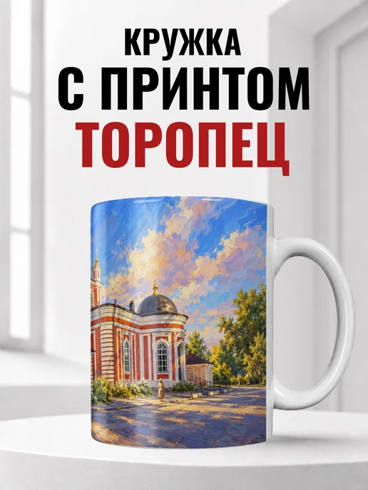 Кружка Торопец 330 мл с городским принтом