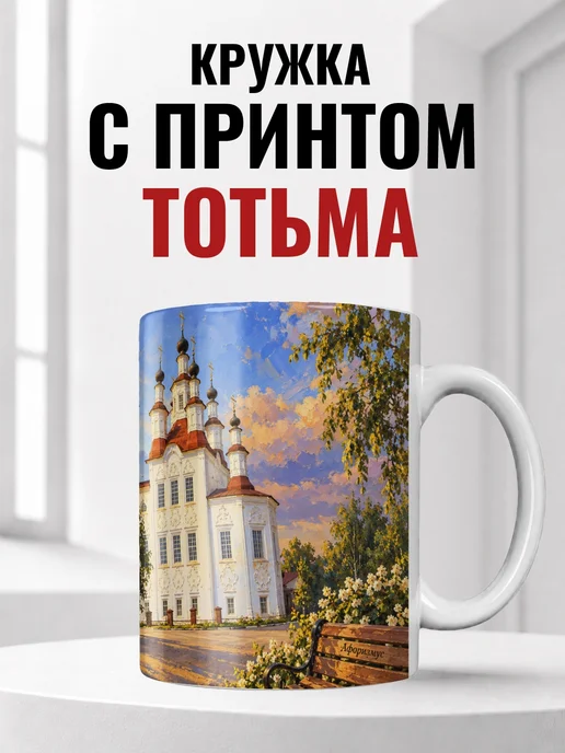 Кружка Тотьма 330 мл с городским принтом