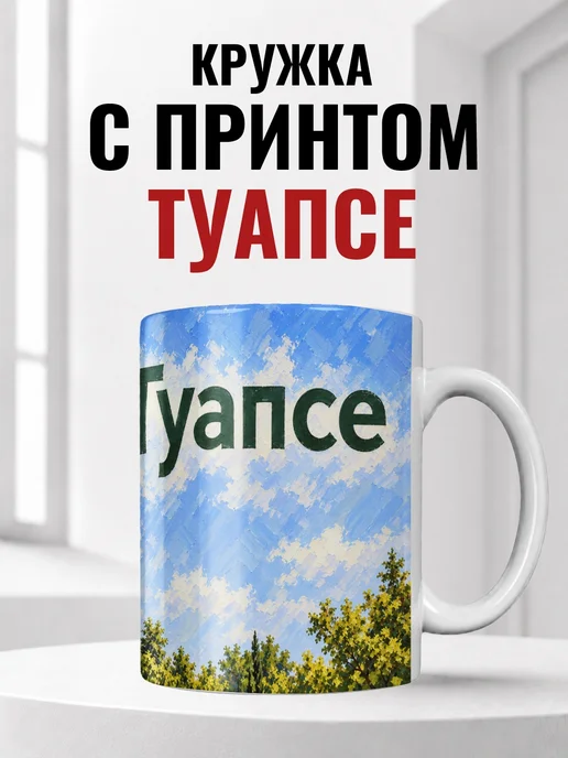 Кружка Туапсе 330 мл с городским принтом