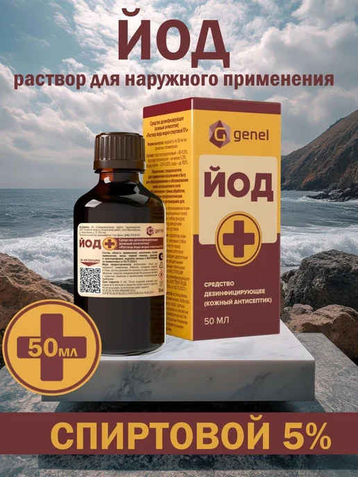 Нет бренда Спиртовой раствор йода 5% (кожный антисептик) 50мл, 50 мл, фото 2