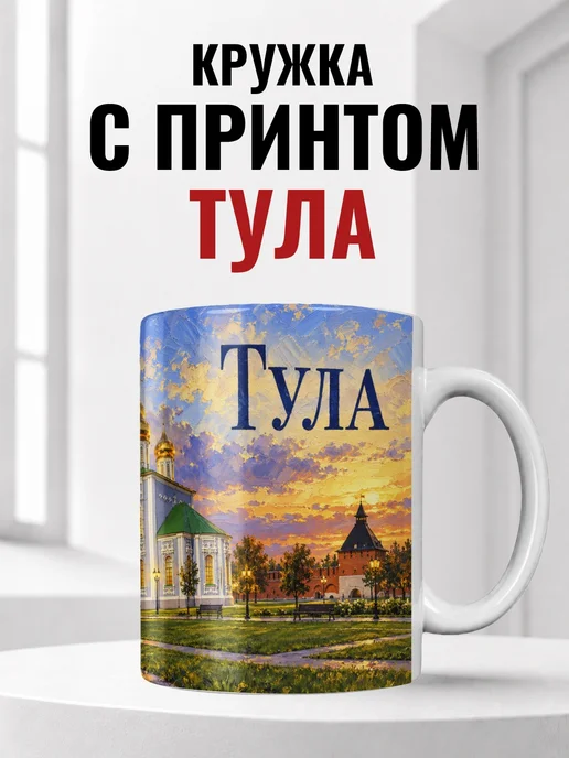 Кружка Тула 330 мл с городским принтом