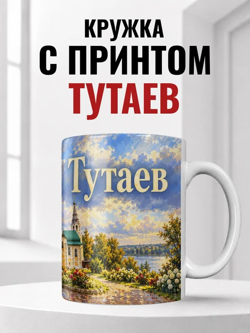 Кружка Тутаев 330 мл с городским принтом
