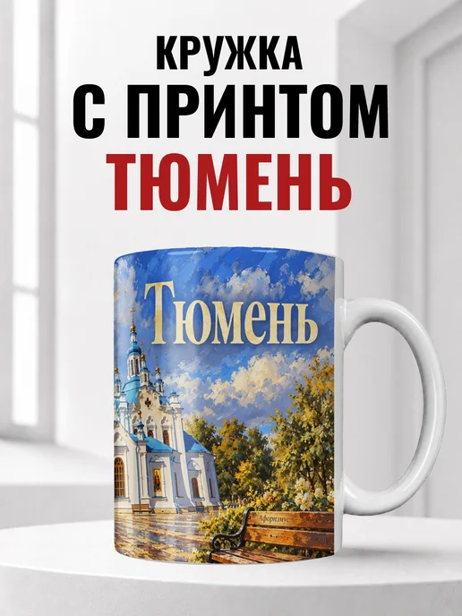Кружка Тюмень 330 мл с городским принтом