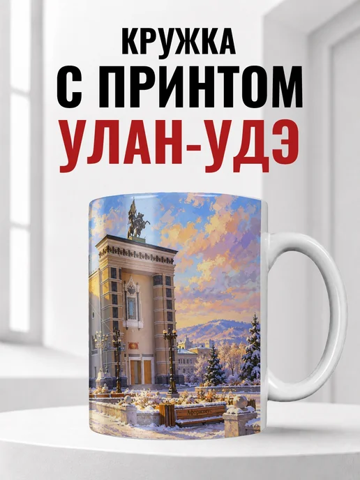 Кружка Улан-Удэ 330 мл с городским принтом