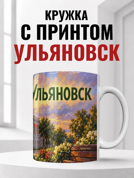 Кружка Ульяновск 330 мл с городским принтом