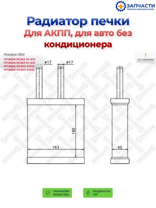 STELLOX Радиатор печки для АКПП для авто без кондиционера, вариант