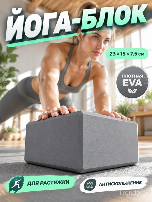 Блоки для йоги и растяжки EVA 2 шт, 23x15x7.5 см