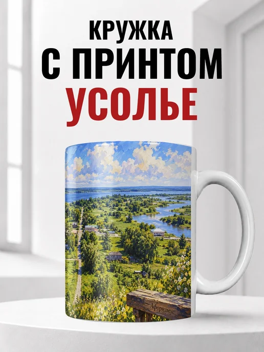 Кружка Усолье 330 мл с городским принтом