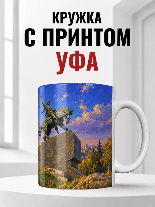 Кружка Уфа 330 мл с городским принтом