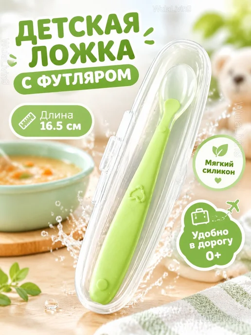 Ложка для прикорма с футляром детская силиконовая, белый