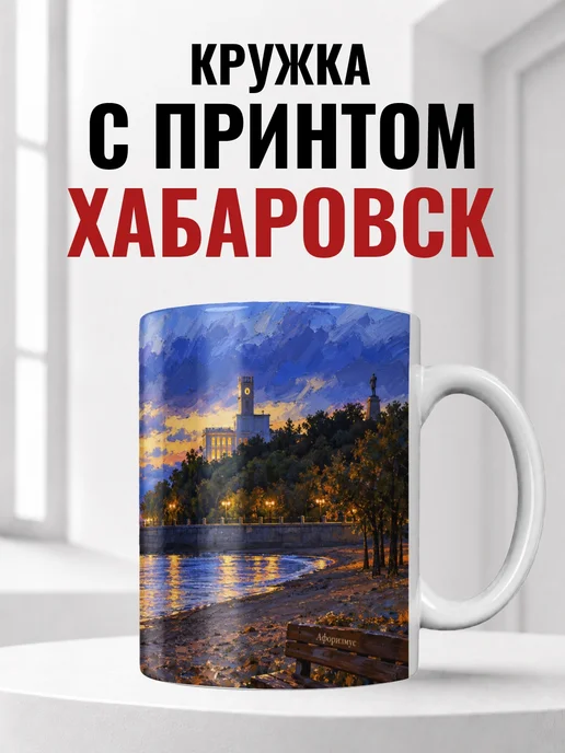 Кружка Хабаровск 330 мл с городским принтом