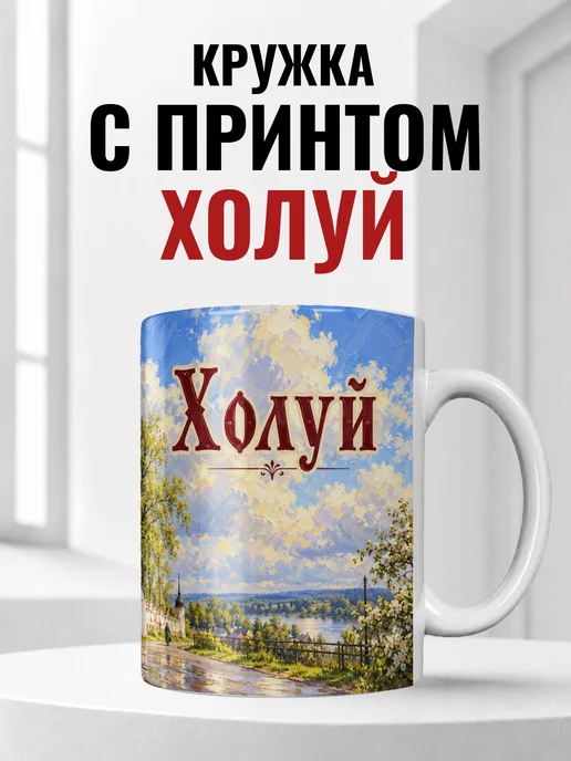 Кружка Холуй 330 мл с городским принтом