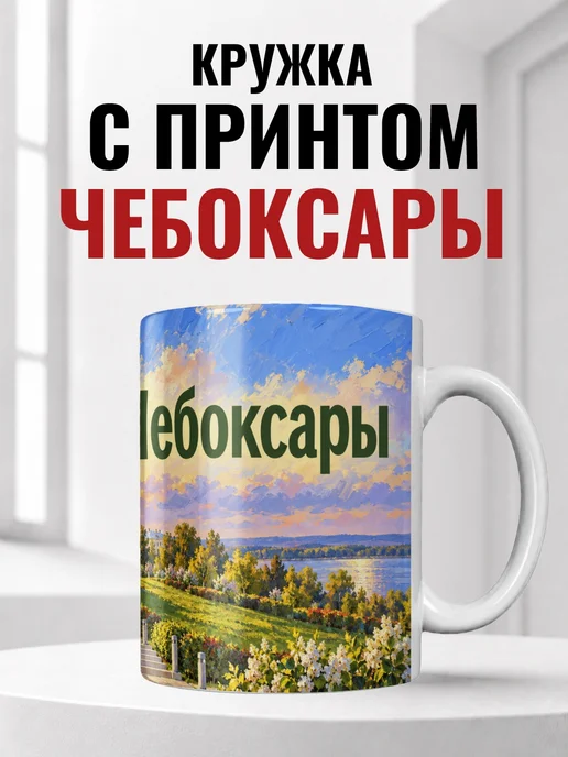 Кружка Чебоксары 330 мл с городским принтом