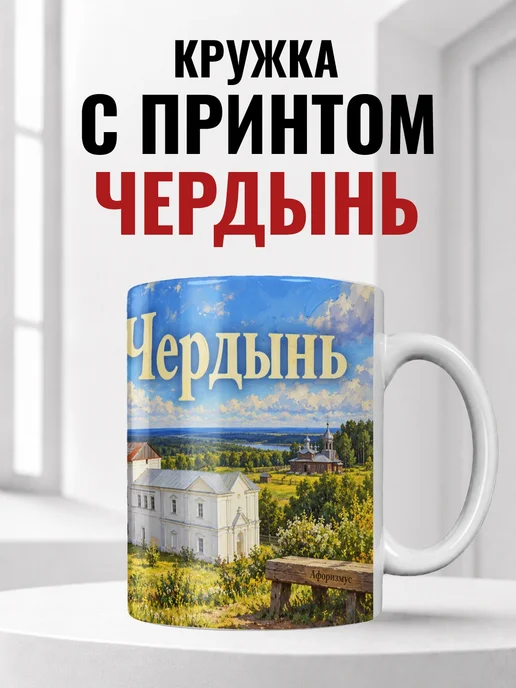 Кружка Чердынь 330 мл с городским принтом