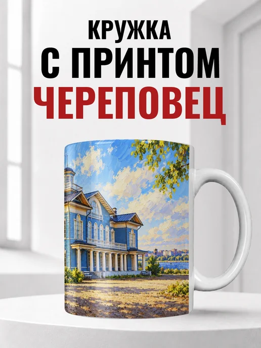 Кружка Череповец 330 мл с городским принтом