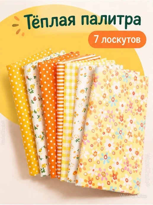 Ткань хлопковая для пэчворка 25х25 см, 7 лоскутов, 25x25 см, фото 2