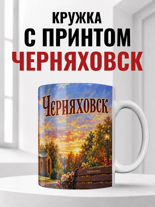 Кружка Черняховск 330 мл с городским принтом