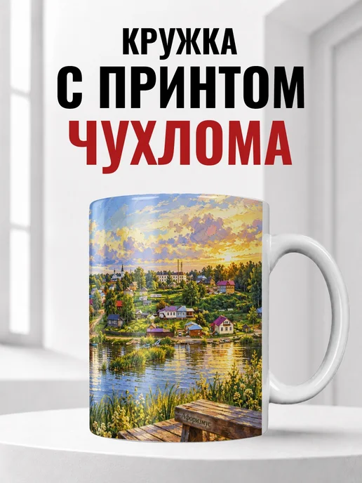 Кружка Чухлома 330 мл с городским принтом