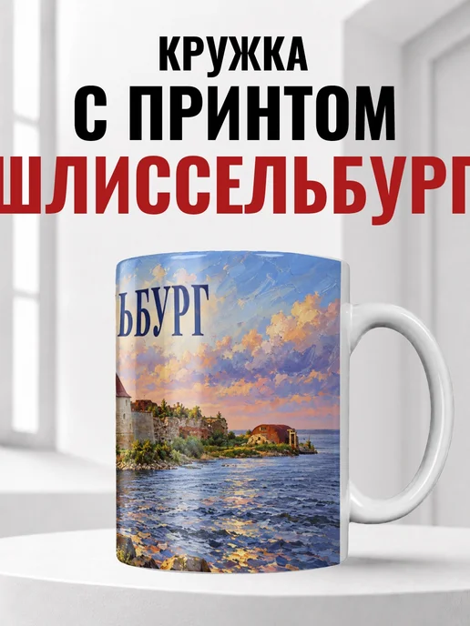 Кружка Шлиссельбург 330 мл с городским принтом