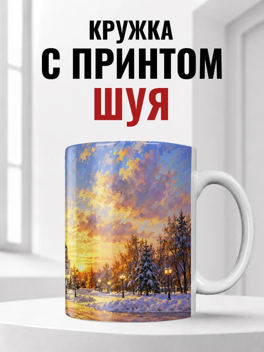 Кружка Шуя 330 мл с городским принтом