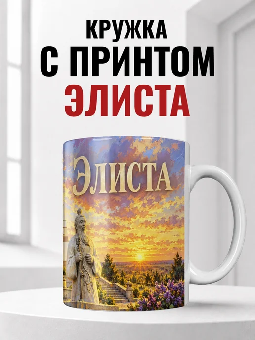Кружка Элиста 330 мл с городским принтом