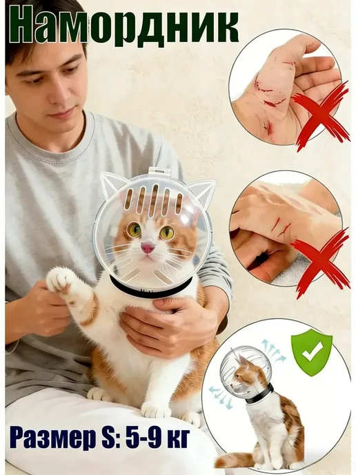 намордник шлем для кошек, вариант