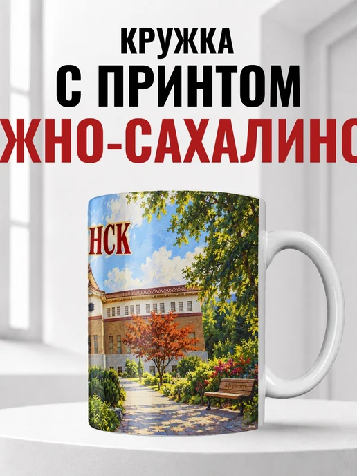 Кружка Южно-Сахалинск 330 мл с городским принтом