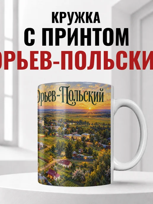 Кружка Юрьев-Польский 330 мл с городским принтом