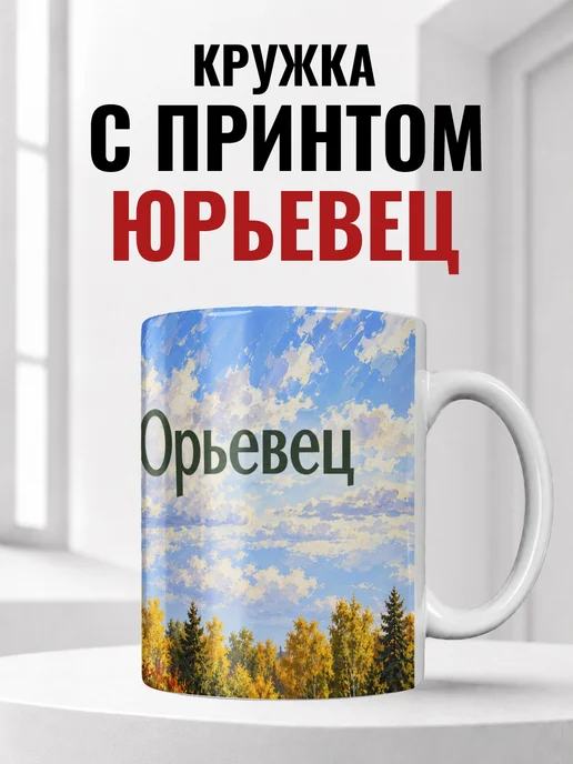 Кружка Юрьевец 330 мл с городским принтом
